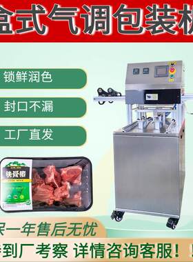 盒式气调包装机 卤味海鲜真空小型锁鲜充气盒式鸭货封口封盒机