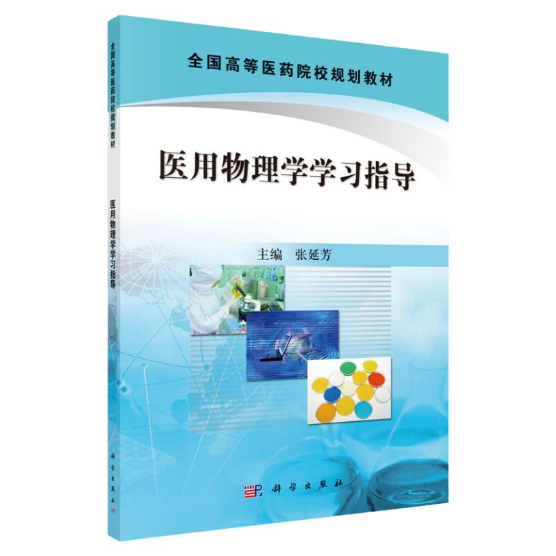 医用物理学学习指导 张延芳 主编 9787030396242 科学出版社 能力提升引导丛书 检验麻醉口腔影像皮肤护理信息管理本科教材