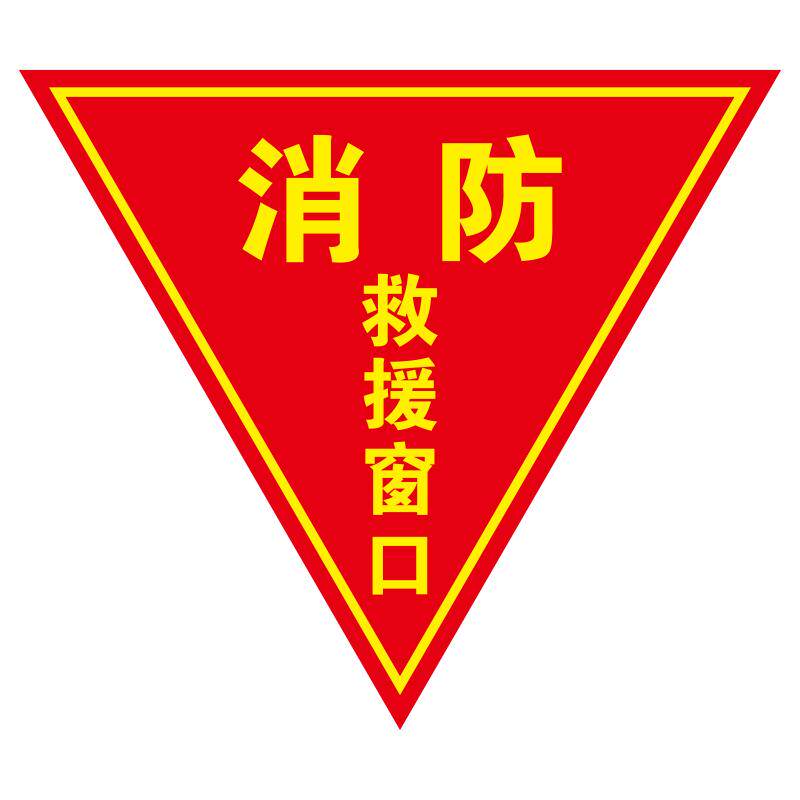 双面消防救援窗口标识贴