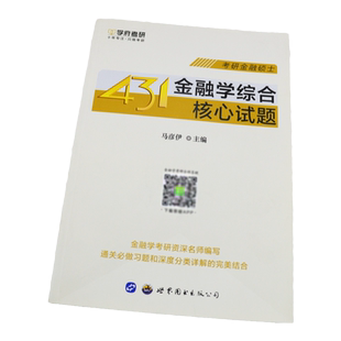 【现货】学府备考2027考研431金融学综合核心试题 考研金融硕士 金融硕士MF金融学综合习题试题 可搭431金融学应试宝典