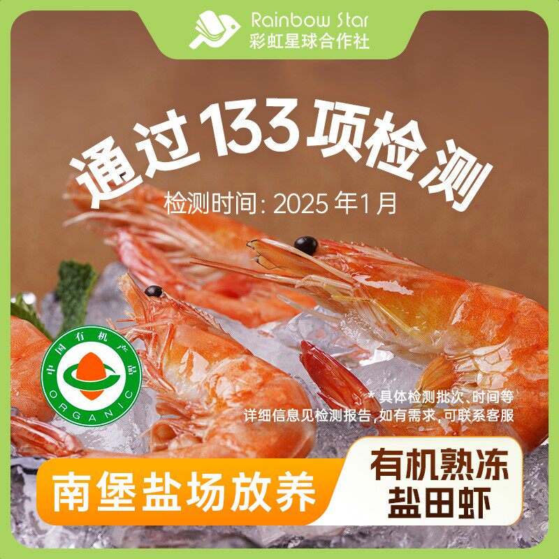 彩虹星球有机|有机熟冻盐田虾500G/包熟冻虾低密度养殖安心食材