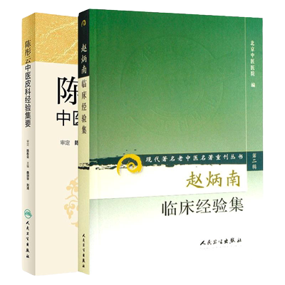 赵炳南临床经验集+陈彤云中医皮科经验集要 2本套装 中医临床疾病诊疗医案人民卫生出版社常见病治法药膏黑布膏皮肤科外科