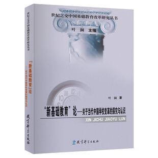 当当正版 新基础教育论 关于当代中国学校变革的探究与认识 叶澜 教育科学出版社 教学方法理论教师班主任校长用书学校管书籍