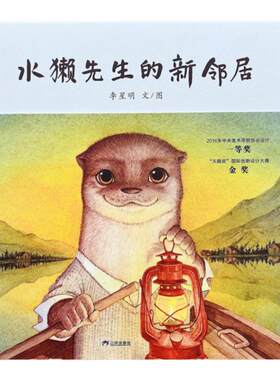 【社交绘本】水獭先生的新邻居——精装 4岁以上 和谐相处的智慧 李星明 积极宽容的生活态度 自然美学 戏剧感 蒲蒲兰绘本馆旗舰店
