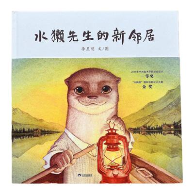 【新版】水獭先生的新邻居——精装 4岁以上 和谐相处的智慧 李星明 积极宽容的生活态度 自然美学 戏剧感 蒲蒲兰绘本馆旗舰店