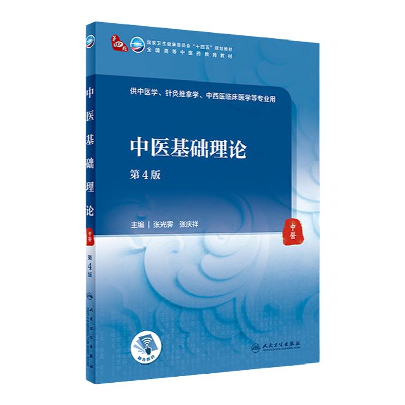 【单本套装任选】中医基础理论 第4四版十四五规划人民卫生出版社中药方剂针灸推拿学经络腧穴中医内科妇科护理学中医专业教材