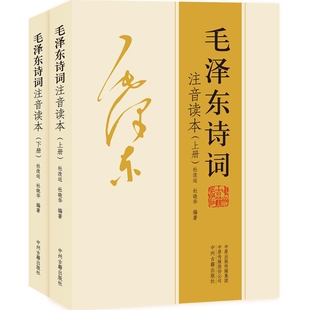 【152首全集全本】毛泽东诗词全集注音读本 诗歌诗词集珍藏版鉴赏注释 中小学生儿童课外读物朗诵选读本精选手迹带释义拼音畅销书