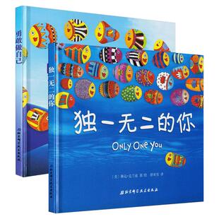 独一无二的你+勇敢做自己全2册 硬壳硬皮绘本1-2-3-5-6周岁 早教启蒙认知睡前故事书绘本故事书幼儿园小中班绘本