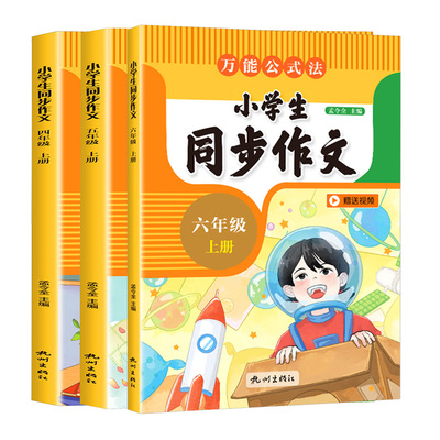 【新华正版】小学生同步作文三四五六年级上册万能公式法满分优秀作文大全素材积累写作技巧小升初作文每日一练范文仿写开心作文书
