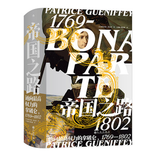 后浪正版现货 帝国之路 汗青堂系列丛书074 通向zui高权力的拿破仑 1769—1802 法国大革命研究前沿学者经典之作欧洲历史书籍