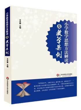 正版 小学数学思想方法解读及教学案例 王永春 教师教学案例研究 小学数学教师教育类理论书籍 教师教学用书 华东师范大学出版社