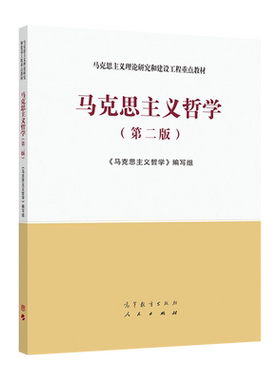马克思主义哲学（第二版） 《马克思主义哲学》编写组 高等教育出版社
