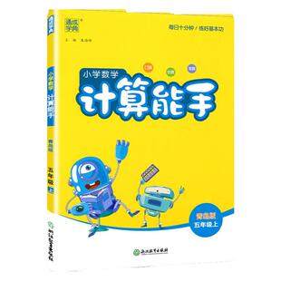 2025秋 小学数学计算能手数学五年级上册5上青岛版六三制 QD版 默写能手系列图书与新版教材配套同步练习册