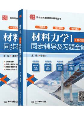 现货新版材料力学Ⅱ+Ⅰ孙训方 第六版1+2 同步辅导及习题全解 第6版 与高等教育出版社教材配套习题集练习考研辅导 水利水电出版社