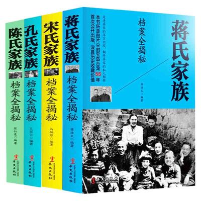 蒋介石 全套4册四大家族档案全揭秘 民国历史人物蒋介石传孔氏陈氏宋氏蒋氏家族档案全揭密中国名人中国历史故事