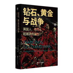 正版书籍钻石黄金与战争 英国人布尔人和南非的诞生 马丁梅雷迪斯著 历史书籍非洲史 南非诞生的血泪史见证财富的发现和种族的冲突