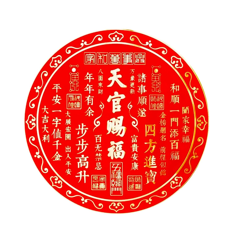 天官赐福门贴圆形贴画自粘