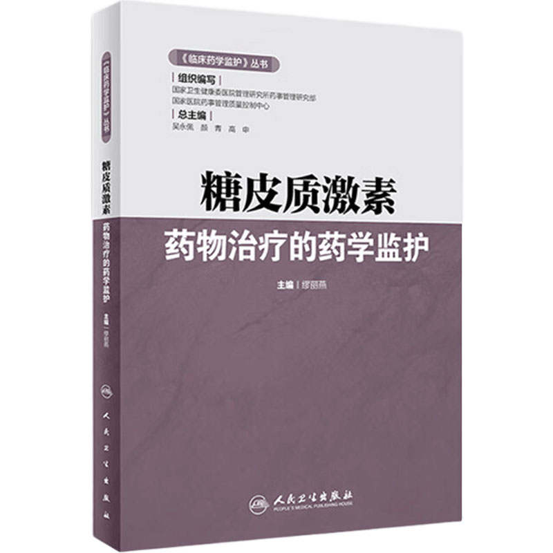 临床药学监护丛书 糖皮质激素药物治疗的药学监护 缪丽燕 主编 糖皮质激素结构管理患者用药教育 人卫生出版社9787117325448