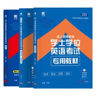 当当网】学士学位英语2026年教材历年真题试卷成人高等教育考试本科自考安徽湖北陕西山东江苏山西广东省学位英语高考成考专升本