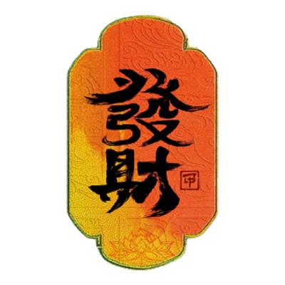 RETLPER反光贴纸 原创 平安发财暴富 中文毛笔字汉字汽摩装饰贴纸