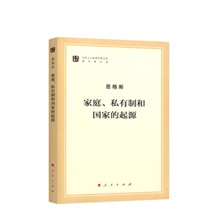 家庭、私有制和国家的起源（马列主义经典作家文库著作单行本）马克思主义基本原理概论党政读物 马克思恩格斯 政治哲学