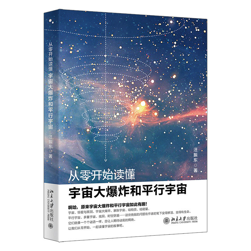 从零开始读懂宇宙大和平行宇宙