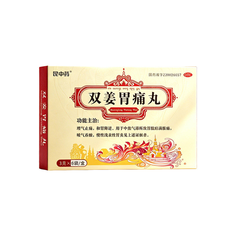 [昆中药]双姜胃痛丸3g*6袋/盒慢性浅表性胃炎治疗胃痛反酸胃胀打嗝慢性胃炎