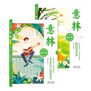 意林官方 意林成长卷 奔走在自己的热爱里/何以为青春 青少年成长的困惑 助力阅读与写作 意林官方正版