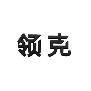 适用于领克08字标黑化标金属标贴替换车尾标logo哑黑标数字标车贴