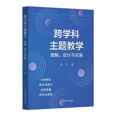 跨学科主题教学 理解、设计与实施 解读新课标 构建本土教学实施方式 体系化设计 系统实施 评价与保障 华东师范大学出版社