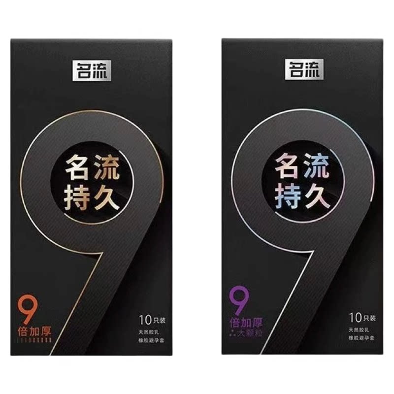 名流9倍加厚大颗粒凸点避孕套