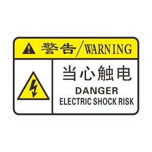 PVC机械设备安全标识贴标签警告标志牌小心有电危险警示贴定制