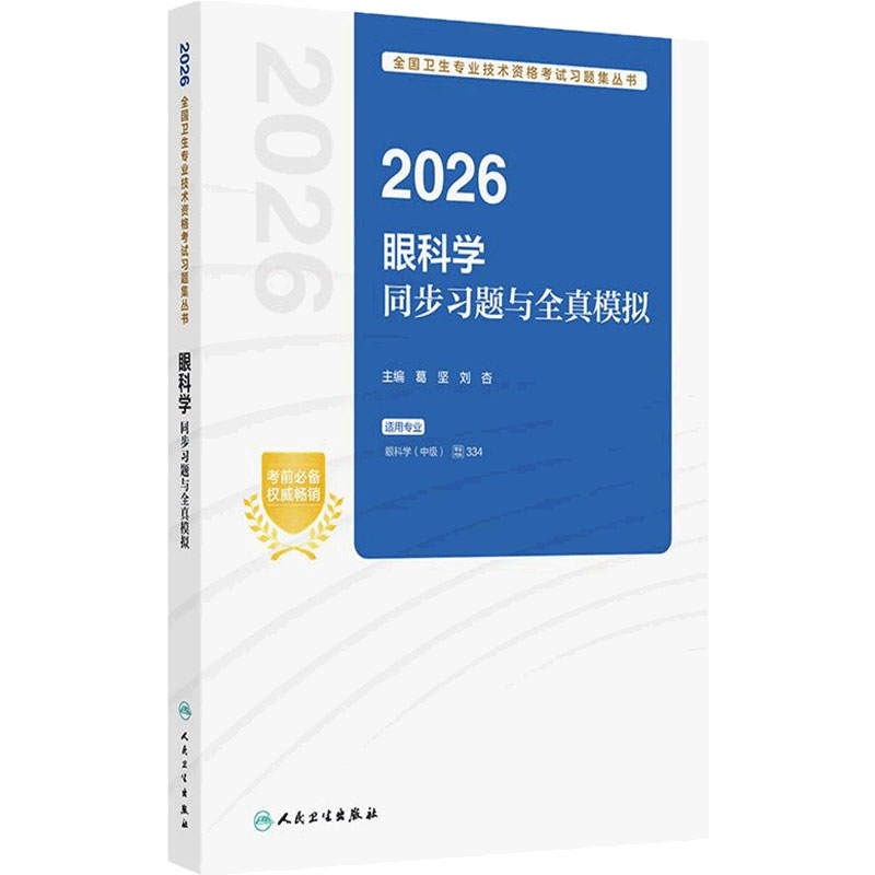 人卫版2026眼科学中级同步习题全真模拟人卫出版社全国卫生技术专业资格中级职称考试专业代码334人民卫生出版社旗舰店官网
