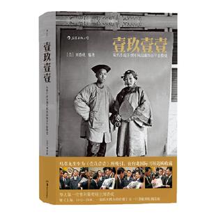 【正版图书】壹玖壹壹 软精装 从鸦片战争到军阀混战的百年影像史 刘香成著 湖南美术出版社 9787535681201