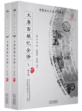 大唐西域记全译2册原文注释