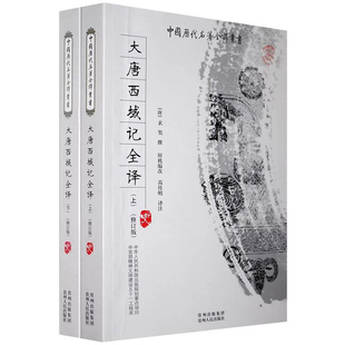 近600页大唐西域记全译全注全2册求法高僧传西游记真实历史玄奘法师所撰玄奘传大慈恩寺三藏法师传西域简史一读就上瘾的中国通史