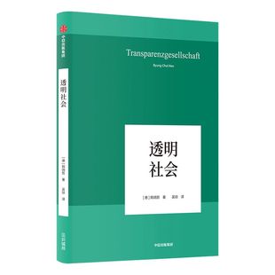 透明社会 韩炳哲 著 哲学小品文 回归哲学 人文传统 批判传统 数字媒体时代群体狂欢和孤独个体 中信出版社图书 正版书籍