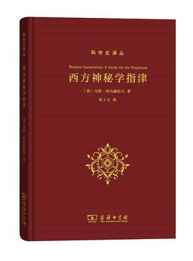 【当当网】西方神秘学指津 科学史译丛 从学术角度系统阐述西方神秘学著作  [荷]乌特·哈内赫拉夫 著 商务印书馆 正版书籍