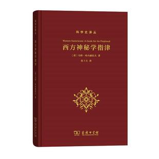 【当当网】西方神秘学指津 科学史译丛 从学术角度系统阐述西方神秘学著作  [荷]乌特·哈内赫拉夫 著 商务印书馆 正版书籍