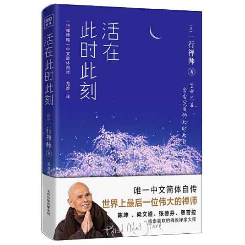 当当网 活在此时此刻 一行禅师修行手记 一本教你活出生命意义的灵性之书 讲述一行禅师真实的生活经历心灵励志 正版书籍