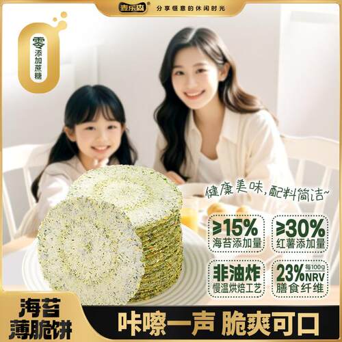 【23%NRV膳食纤维】麦乐森海苔薄脆饼零蔗糖风吹饼休闲健康解馋零