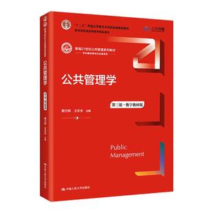备考2027王乐夫蔡立辉公共管理学第三版第3版教材笔记和课后习题详解含2026考研真题可搭题库周三多管理学原理与方法圣才正版辅导