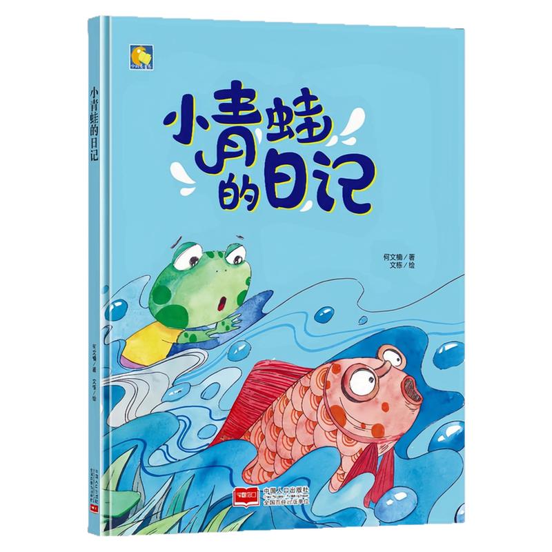 小青蛙的日记精精装硬壳绘本