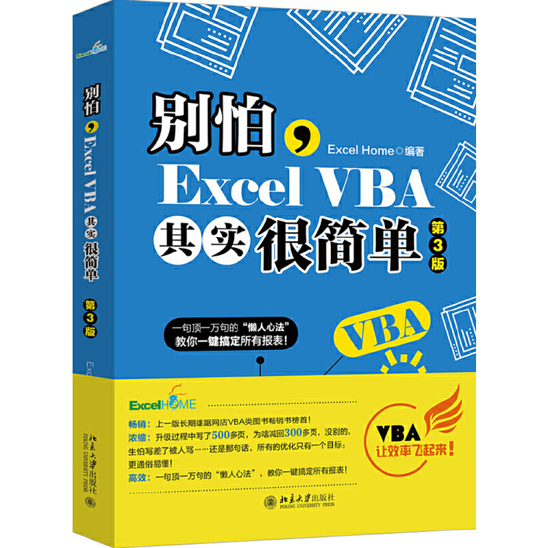 别怕ExcelVBA其实很简单第3版