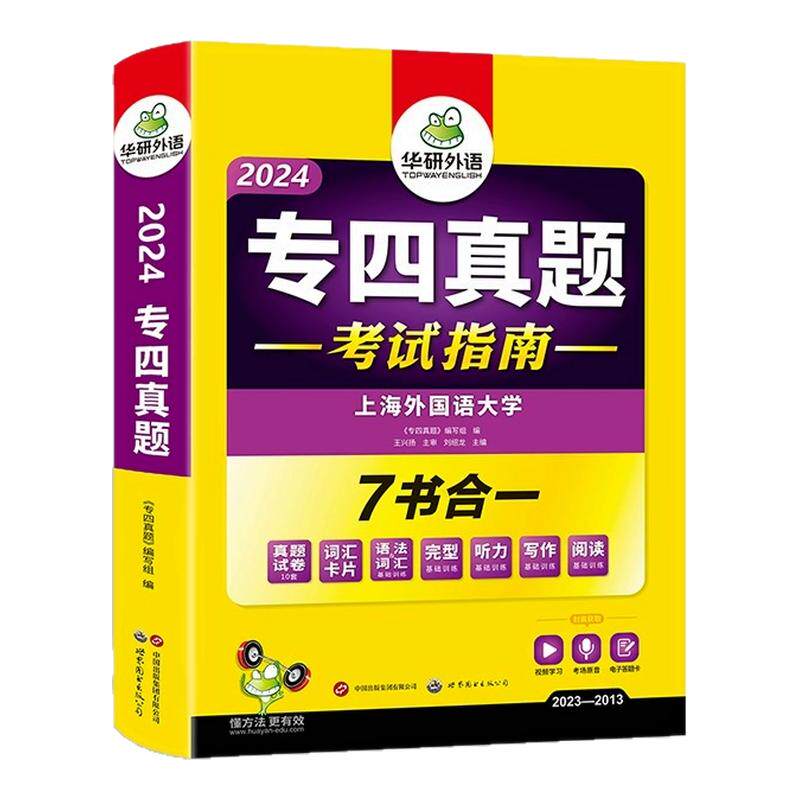 华研外语专四真题2024