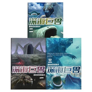 深海巨兽描摹本格兰玛雅食海者海怪哥斯拉小学生图画本绘画本素描绘画二合一幼儿园涂鸦本儿童填色临摹本美术