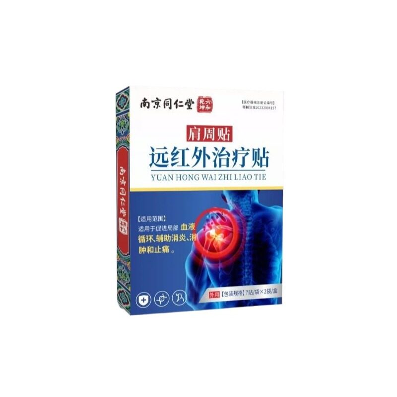 南京同仁堂肩膀疼痛肩周炎用贴膏远红外理治疗贴酸痛抬不起胳膊