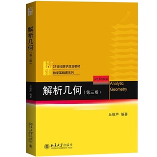 北大 解析几何 第三版第3版 丘维声编 北京大学出版社 北京大学数学系解析几何课程教材 大学数学教材 解析几何丘维声几何学教材书