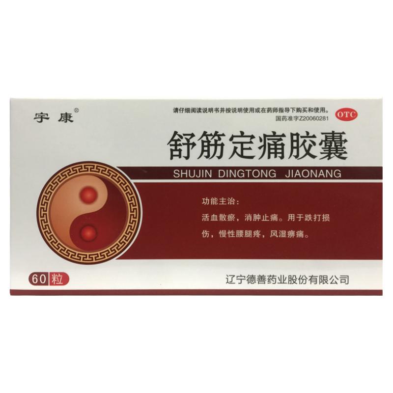 【宇康】舒筋定痛胶囊0.26g*60粒/盒