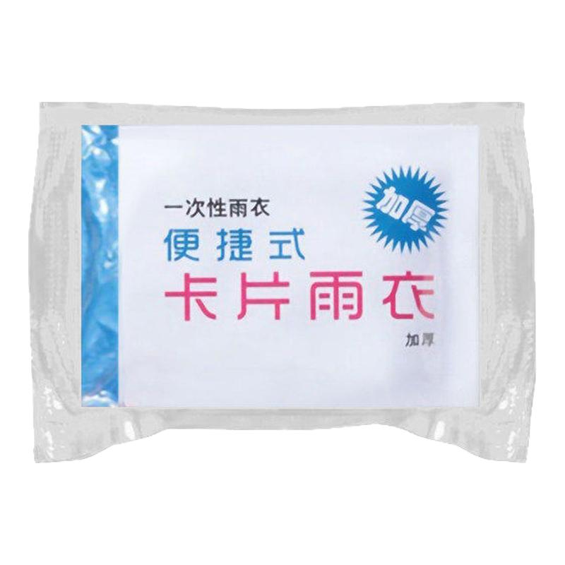 加厚压缩卡片一次性雨披便携